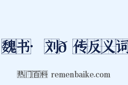 魏书·刘𫷷传反义词是什么意思的图片